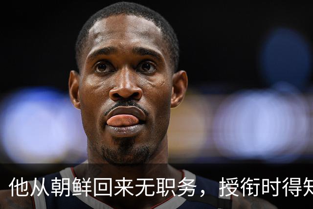 他从朝鲜回来无职务，授衔时得知自己是海南军区司令，怀疑听错了