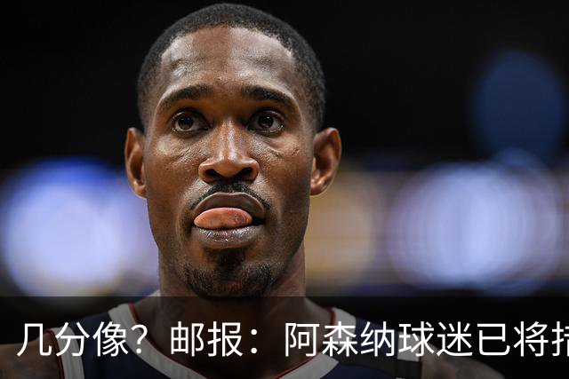 几分像？邮报：阿森纳球迷已将措利斯和桑切斯进行比较