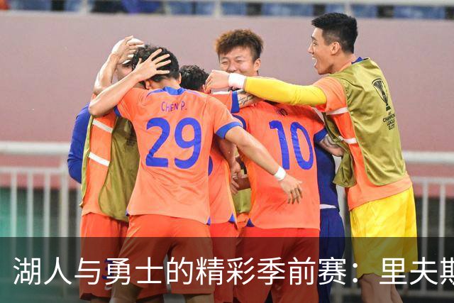 湖人与勇士的精彩季前赛：里夫斯上篮引爆全场