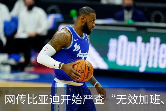 网传比亚迪开始严查“无效加班、人力浪费”，网友嘲讽：清理有偿加班，自愿无偿加班不在系列